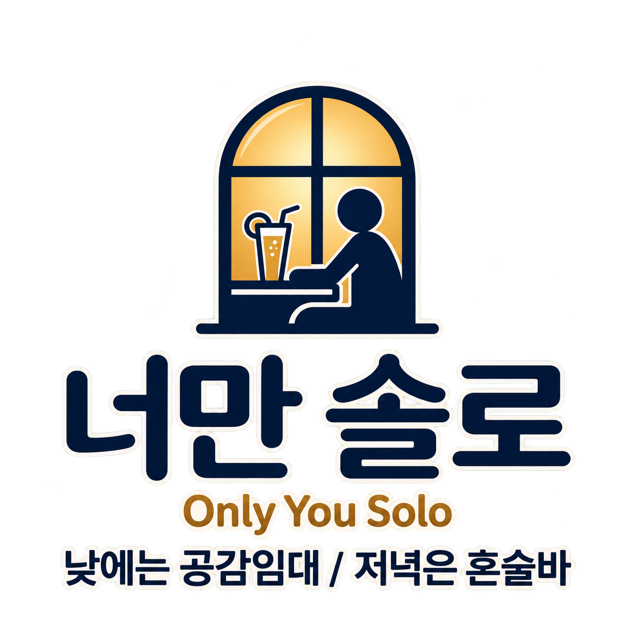 너만 솔로 OnlyYouSolo — 낮에는 공간임대, 저녁은 혼술바